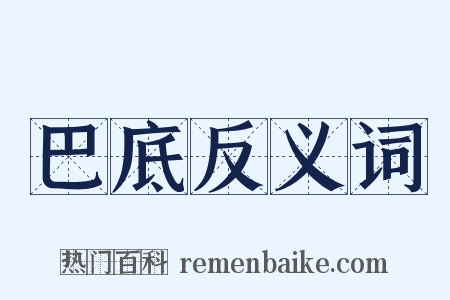 巴底反义词是什么意思的图片